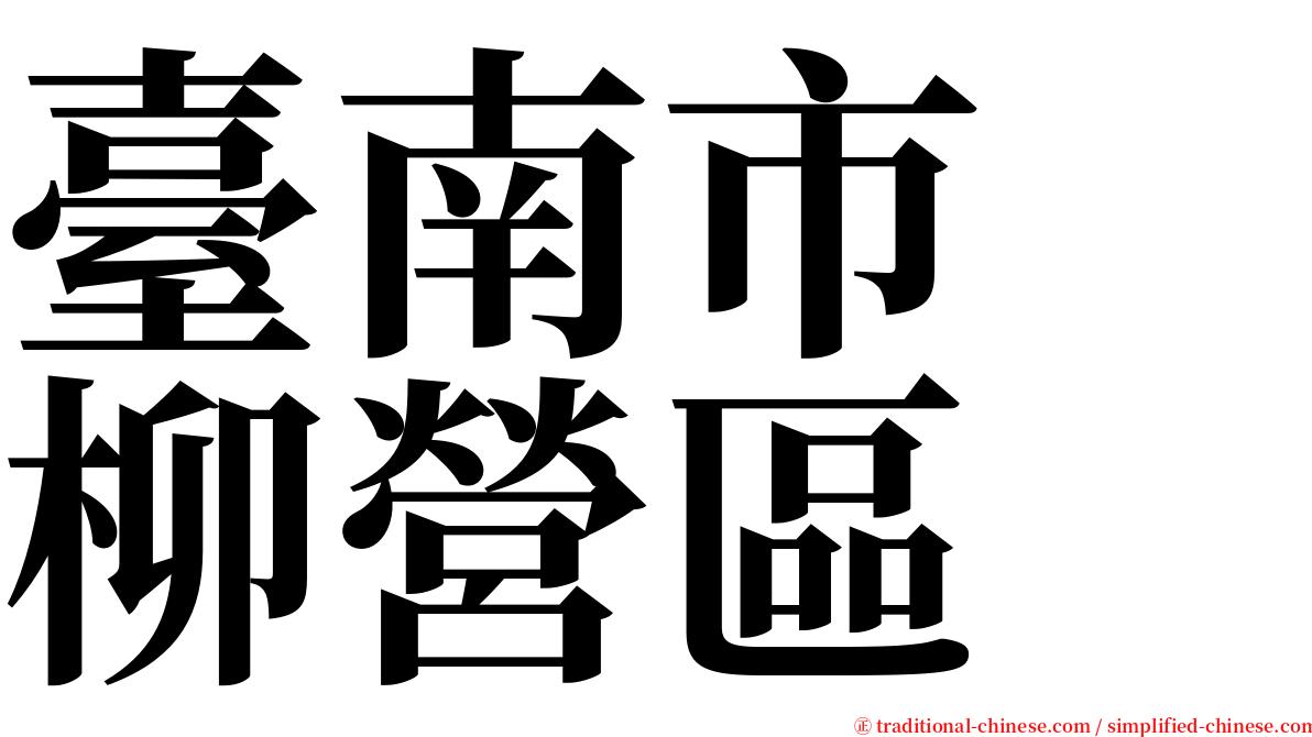 臺南市　柳營區 serif font